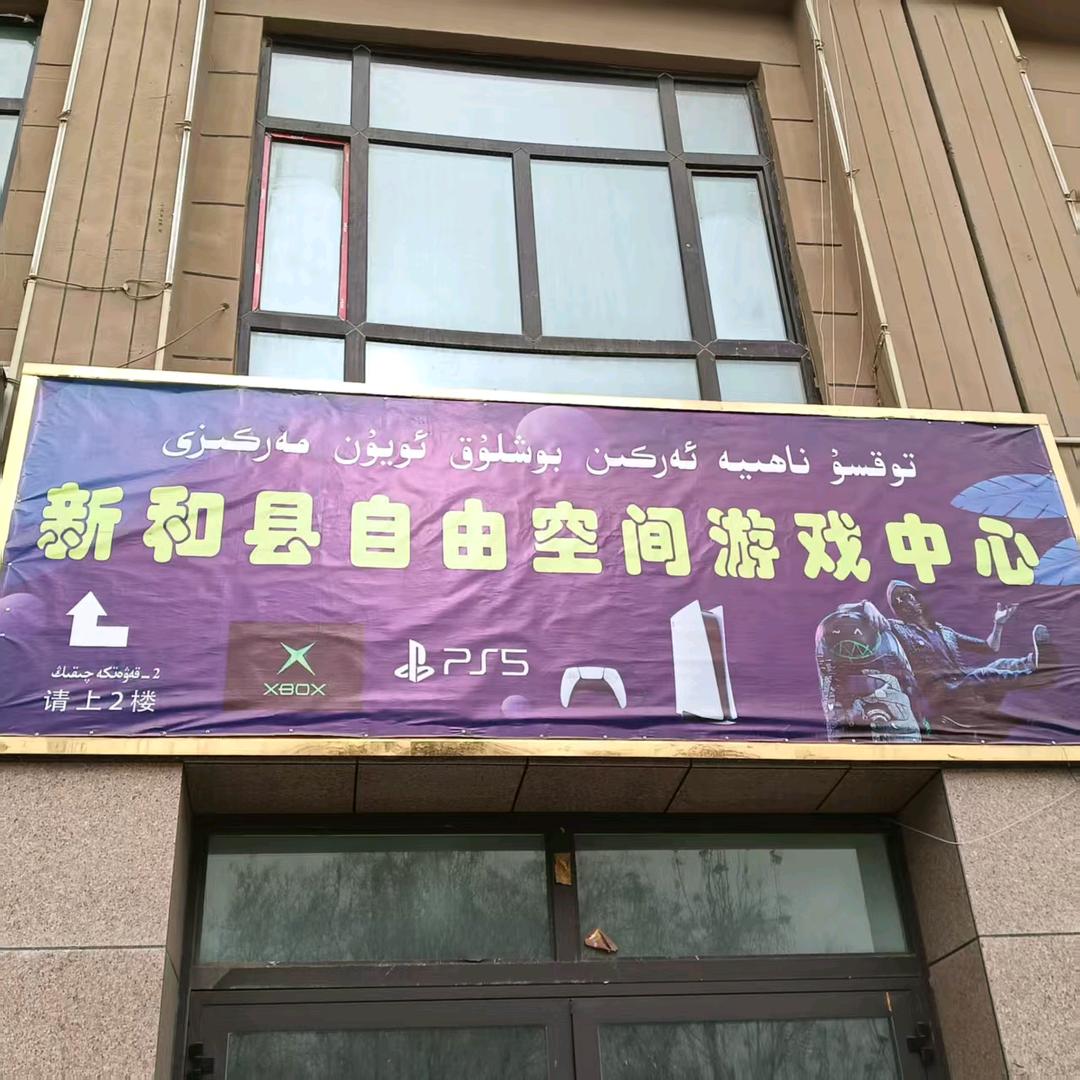 新和县自由空间游戏中心官方号