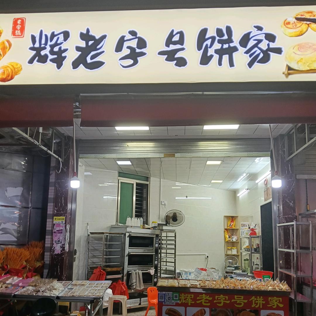 辉老字号饼家