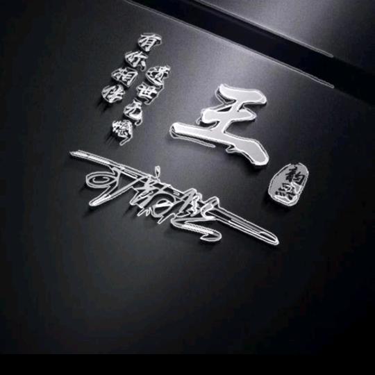 胜者为王