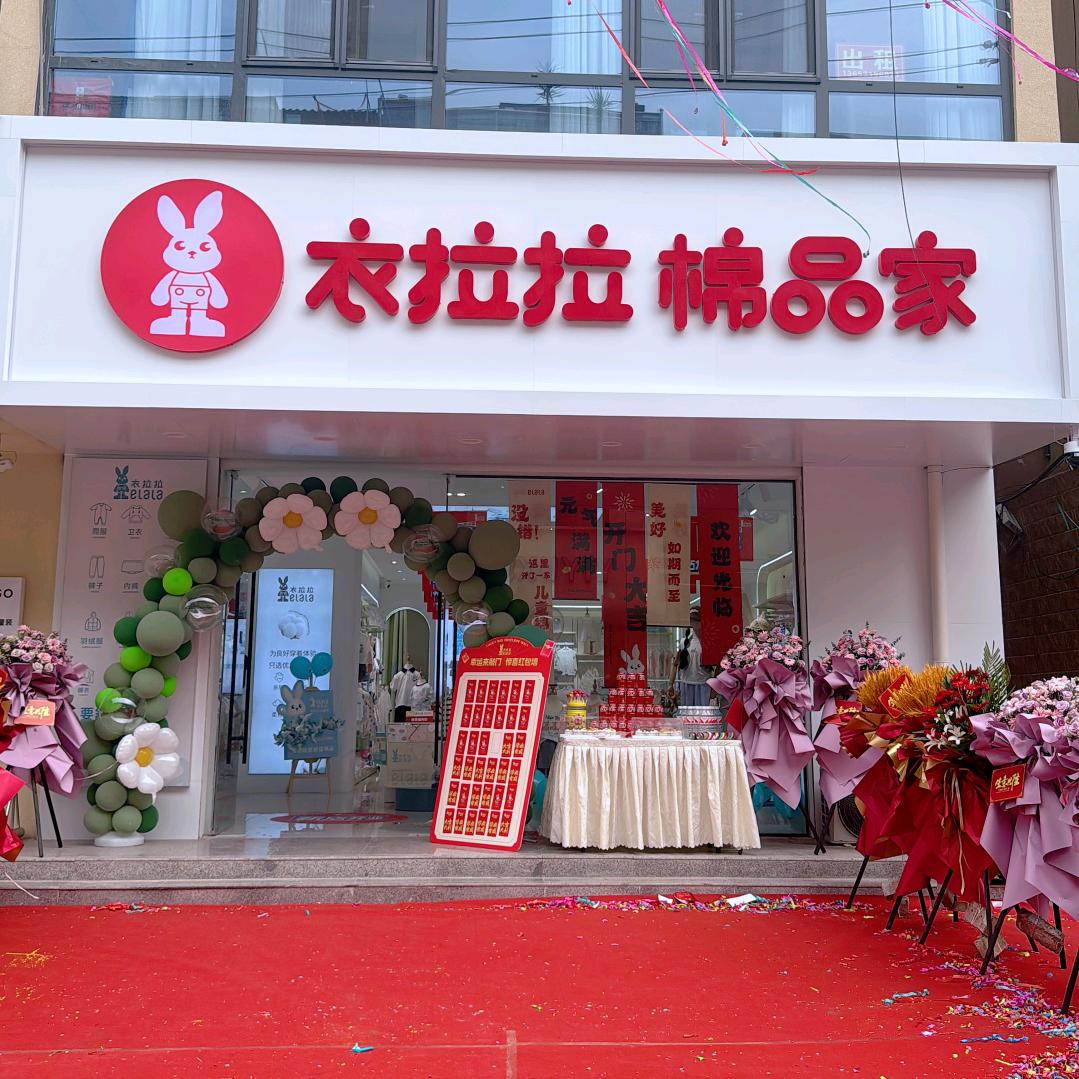 衣拉拉棉品家·平乡店