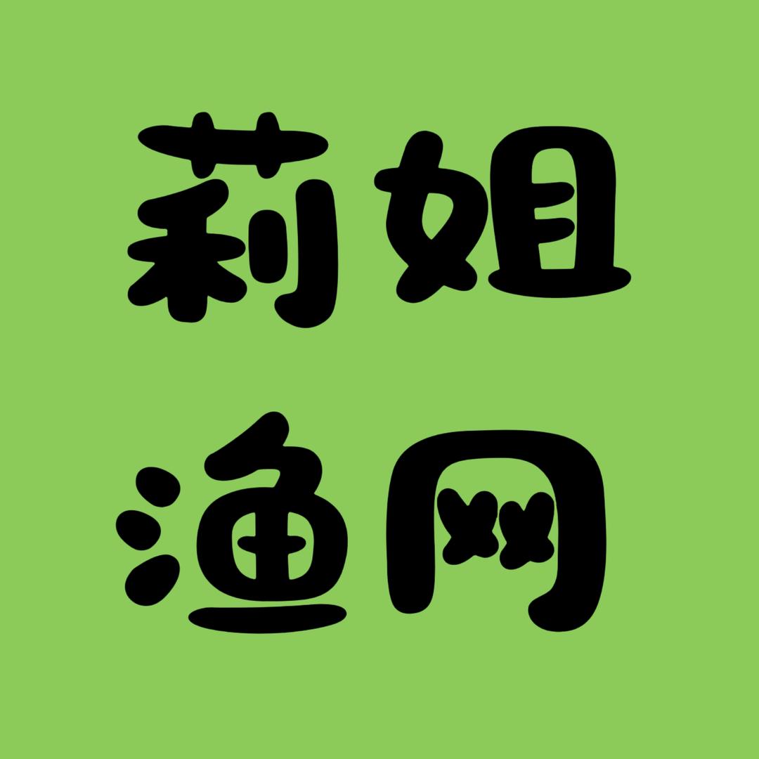 莉姐渔网厂