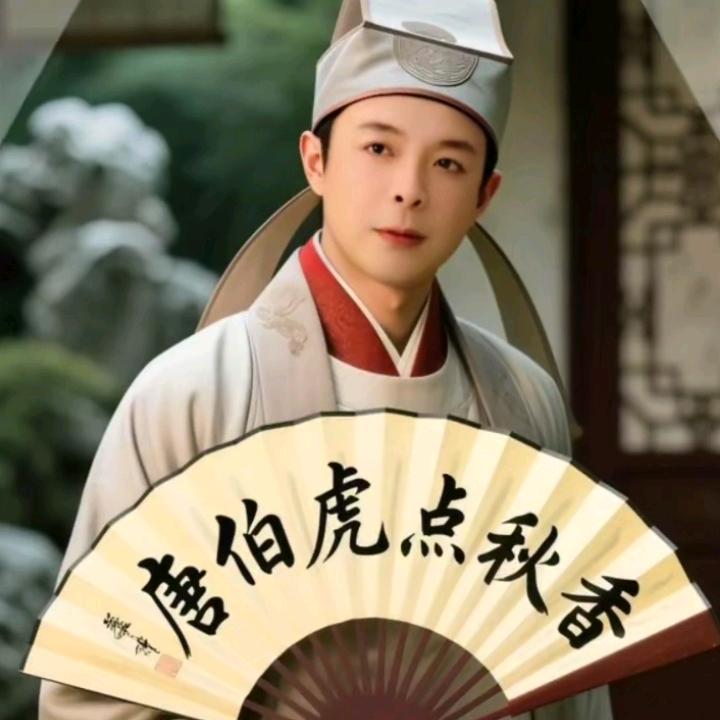 唐伯虎