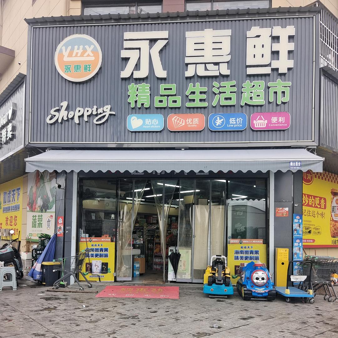 永惠鲜超市