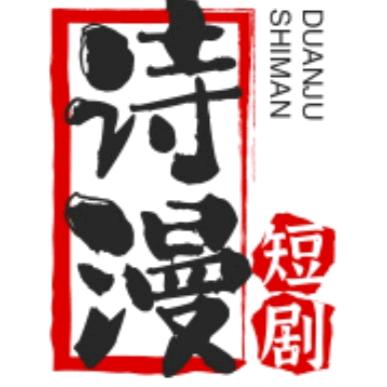 诗漫短剧