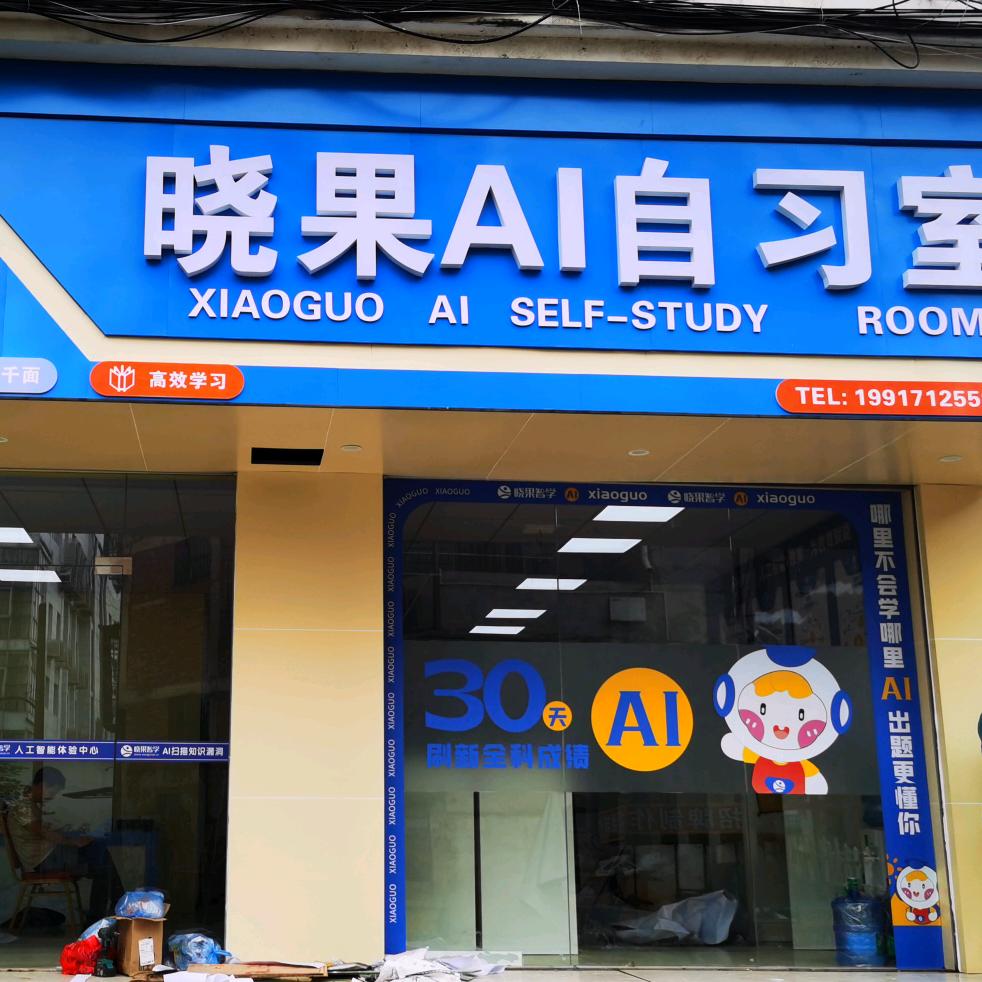 赣州晓果智慧教育科技有限公司