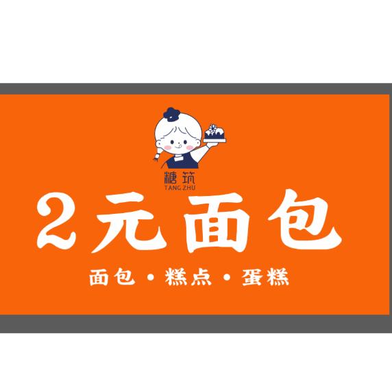糖筑2元面包