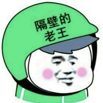 隔壁的老王