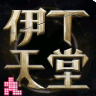 伊丁