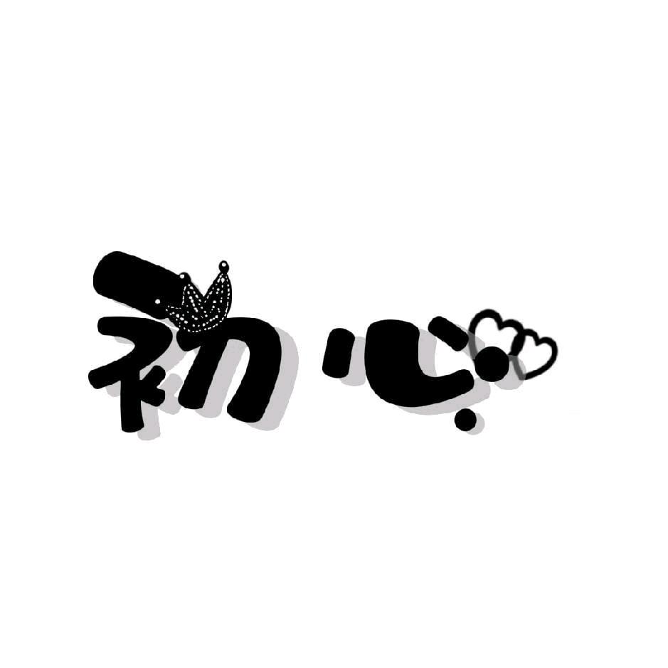 এº᭄ 初💞心 ༊
