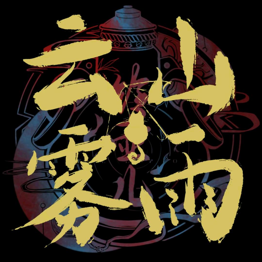 云山雾雨