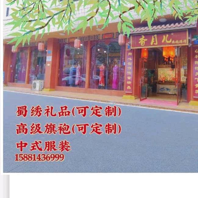 香月儿旗袍西蜀绣院伴手礼