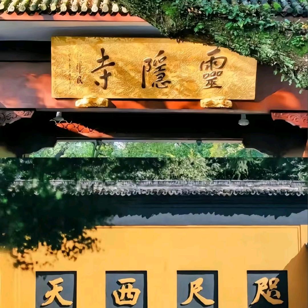 灵隐寺飞来峰福利团购