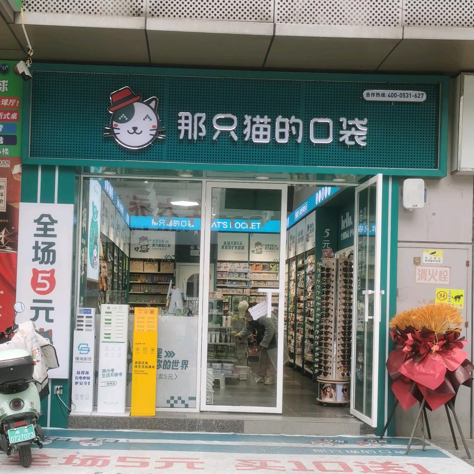 那只猫的口袋（湘潭）