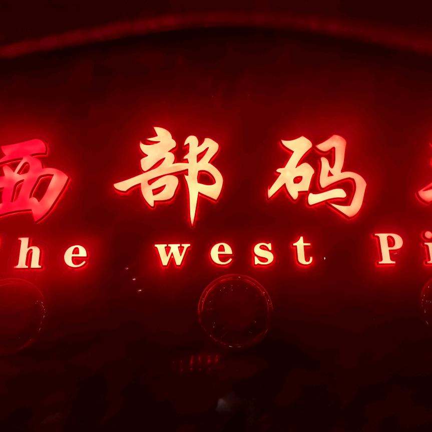 西部码头养生会所