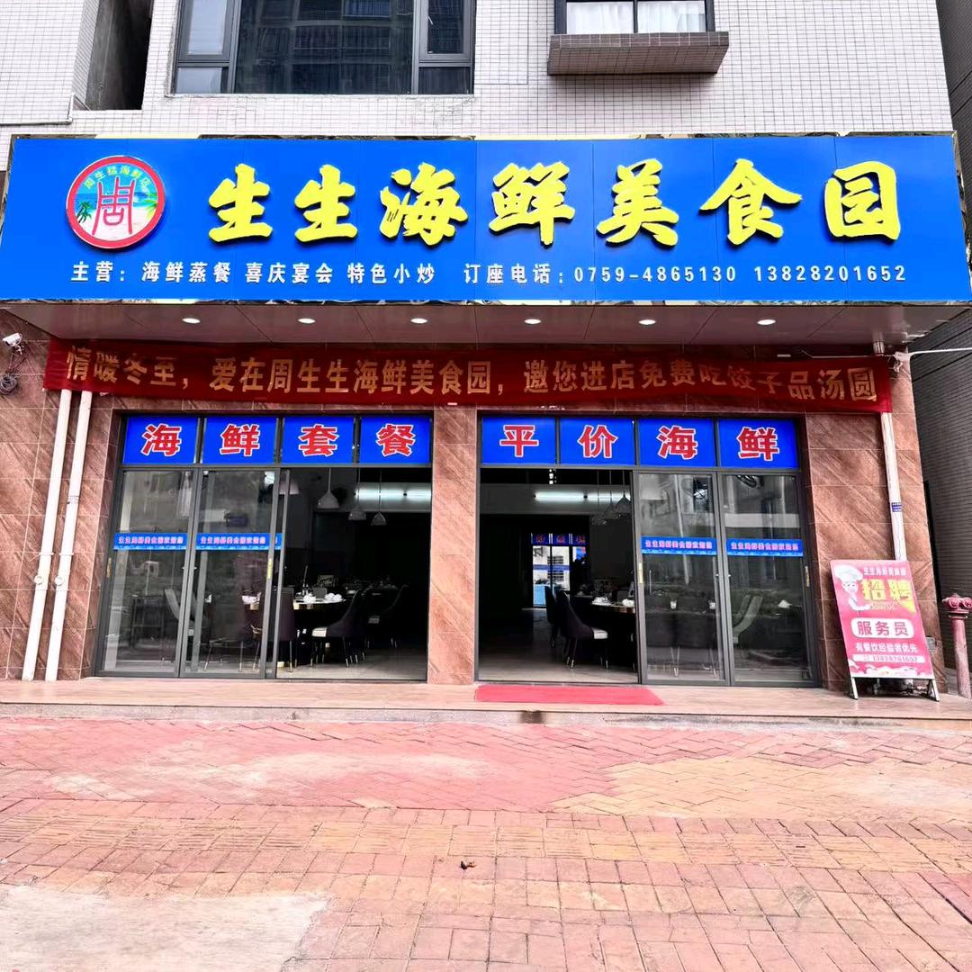 周生生海鲜美食园