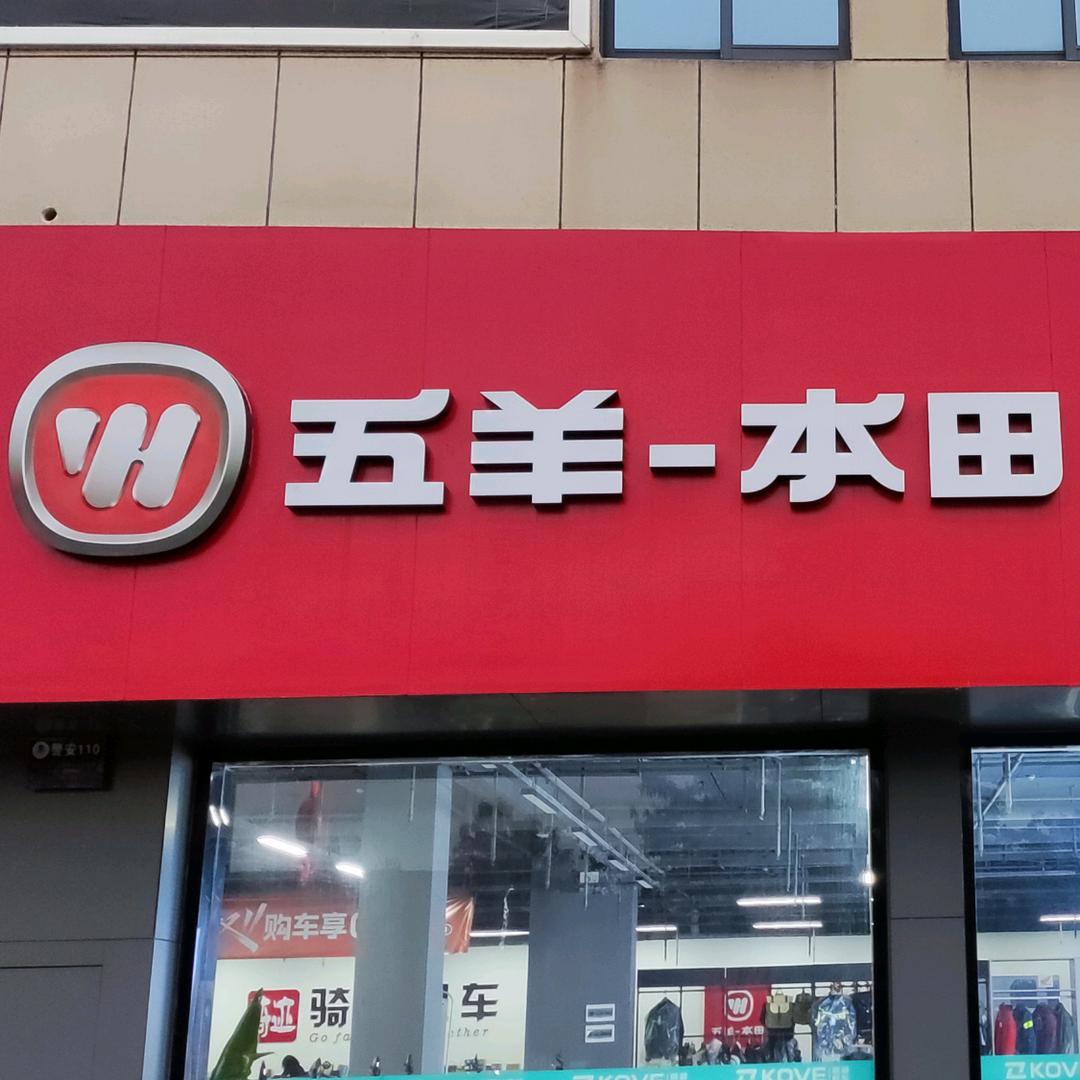 五羊本田(汉中亿丰店)