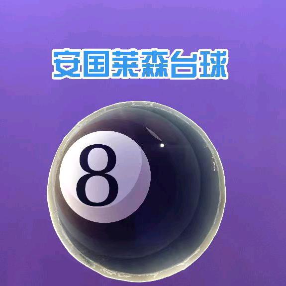 莱森台球