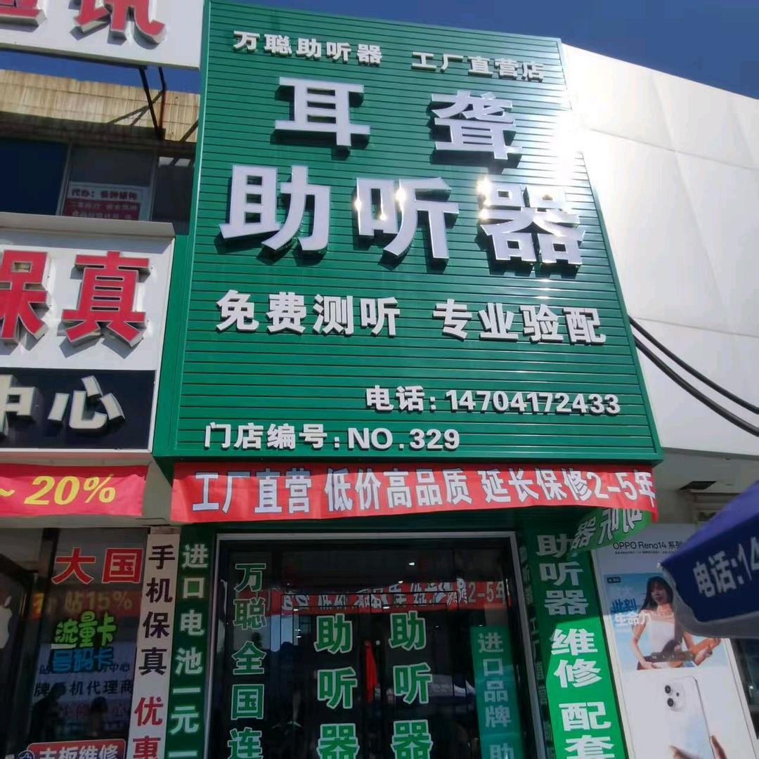 万聪助听器大石桥