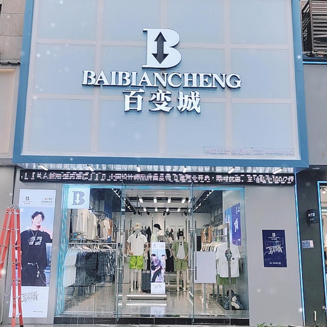 瓮安百变城男装