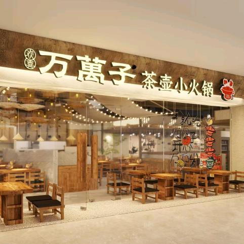 万万子·茶壶小火锅（彭州万达团购号）