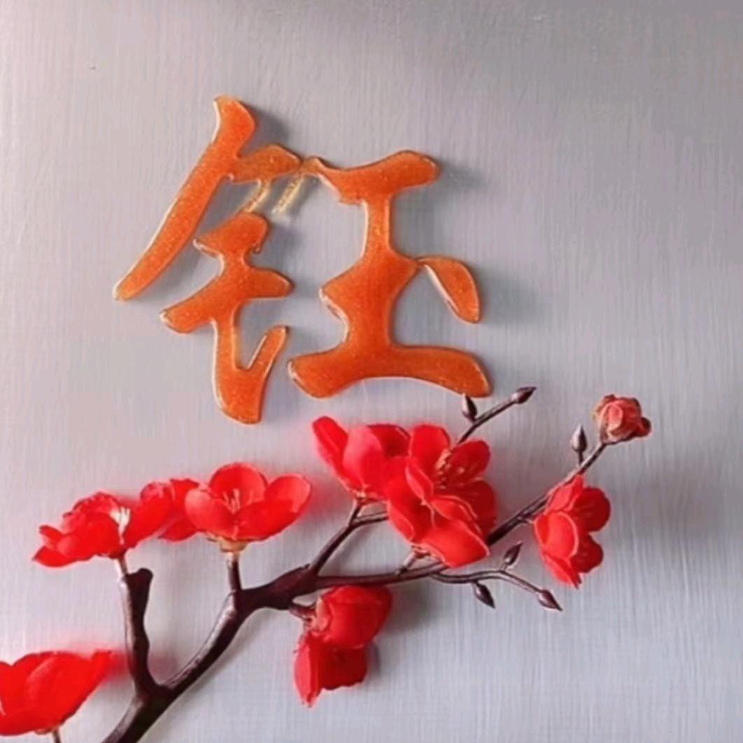 钰