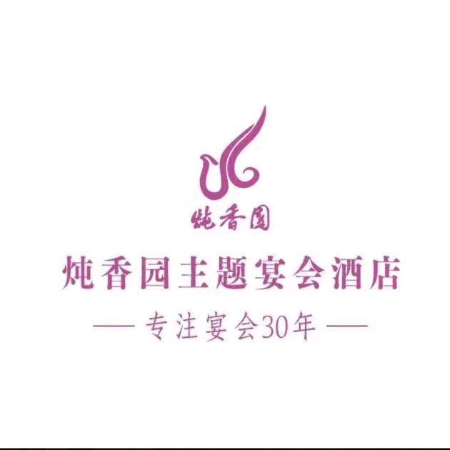 炖香园汉和盛宴店张燕
