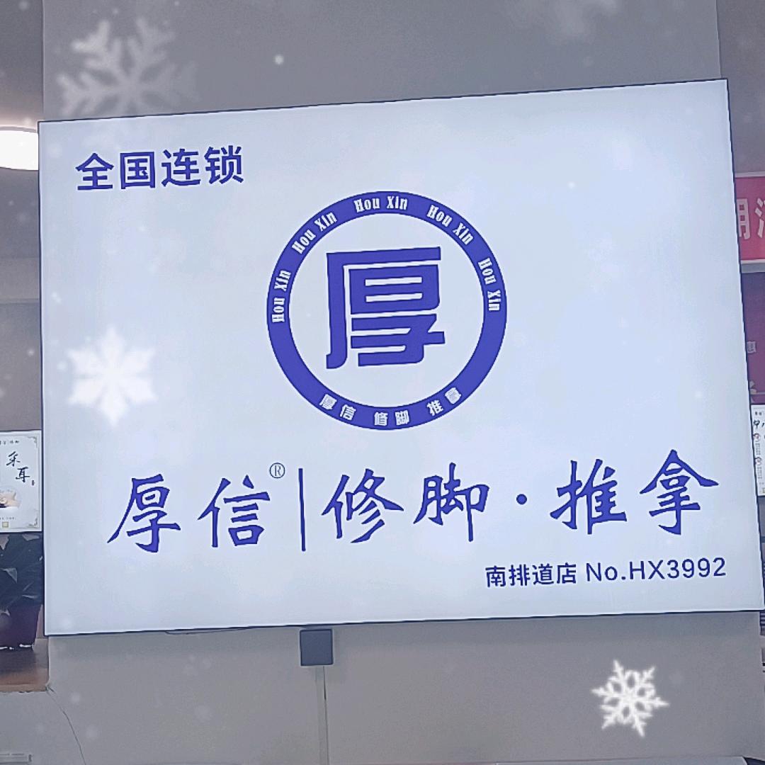 厚信修脚店官方号