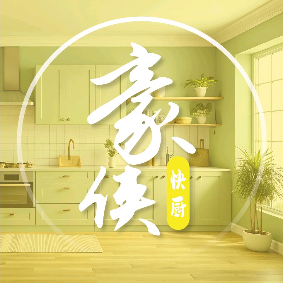 豪侠快厨(自己的厨房江湖)