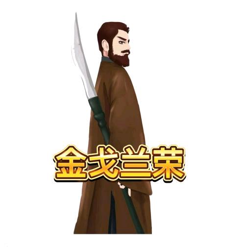 江湖故事金戈蓝荣