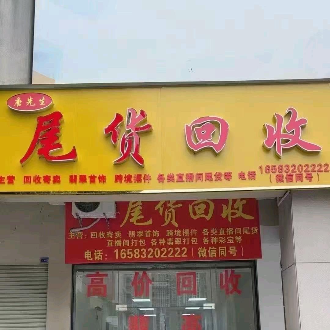 翡翠尾货回收（唐先生）