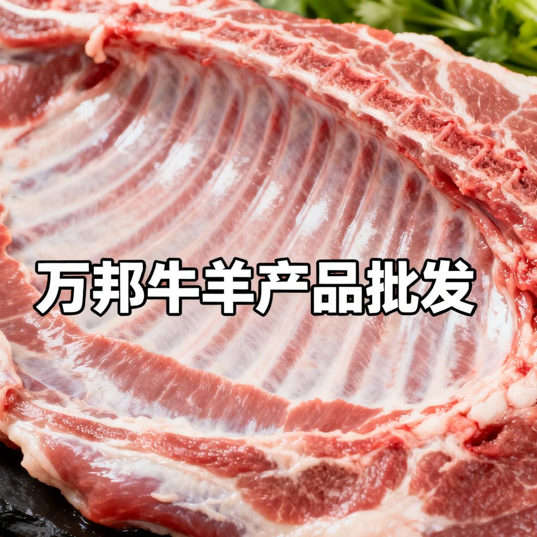万邦牛羊产品批发