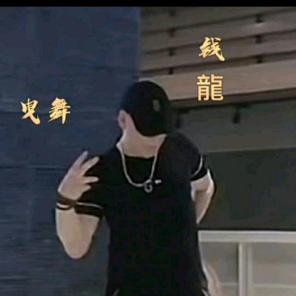 曳舞钱龍