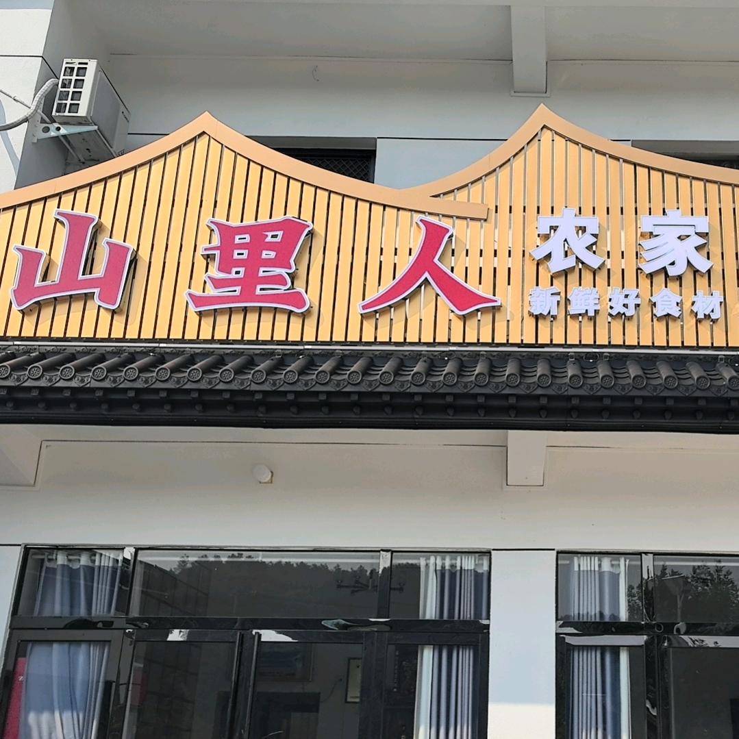 山里人农家饭庄