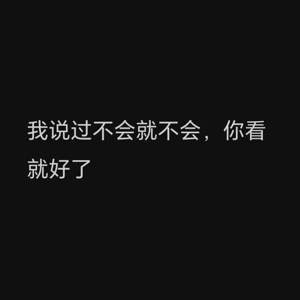 知道了
