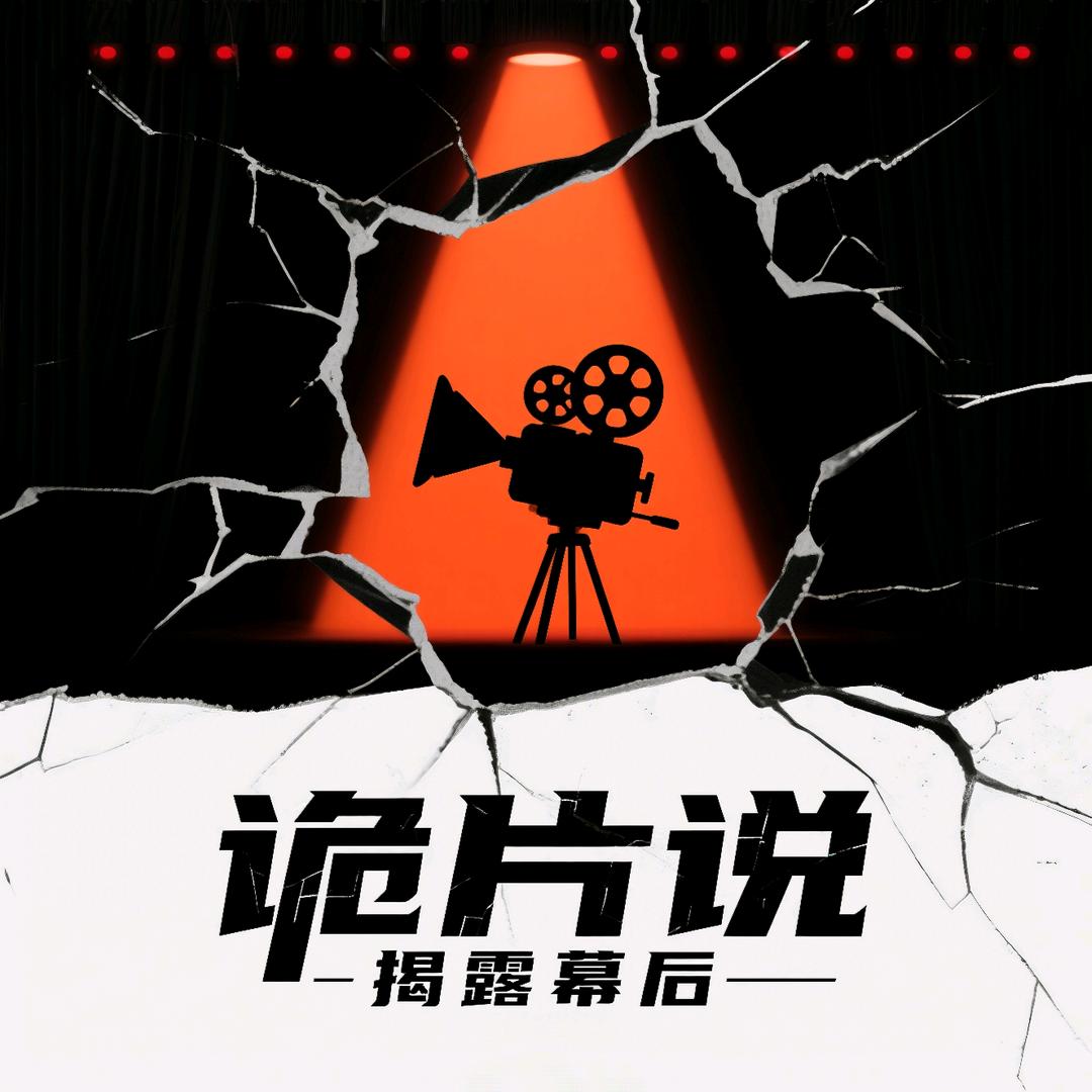 诡片说