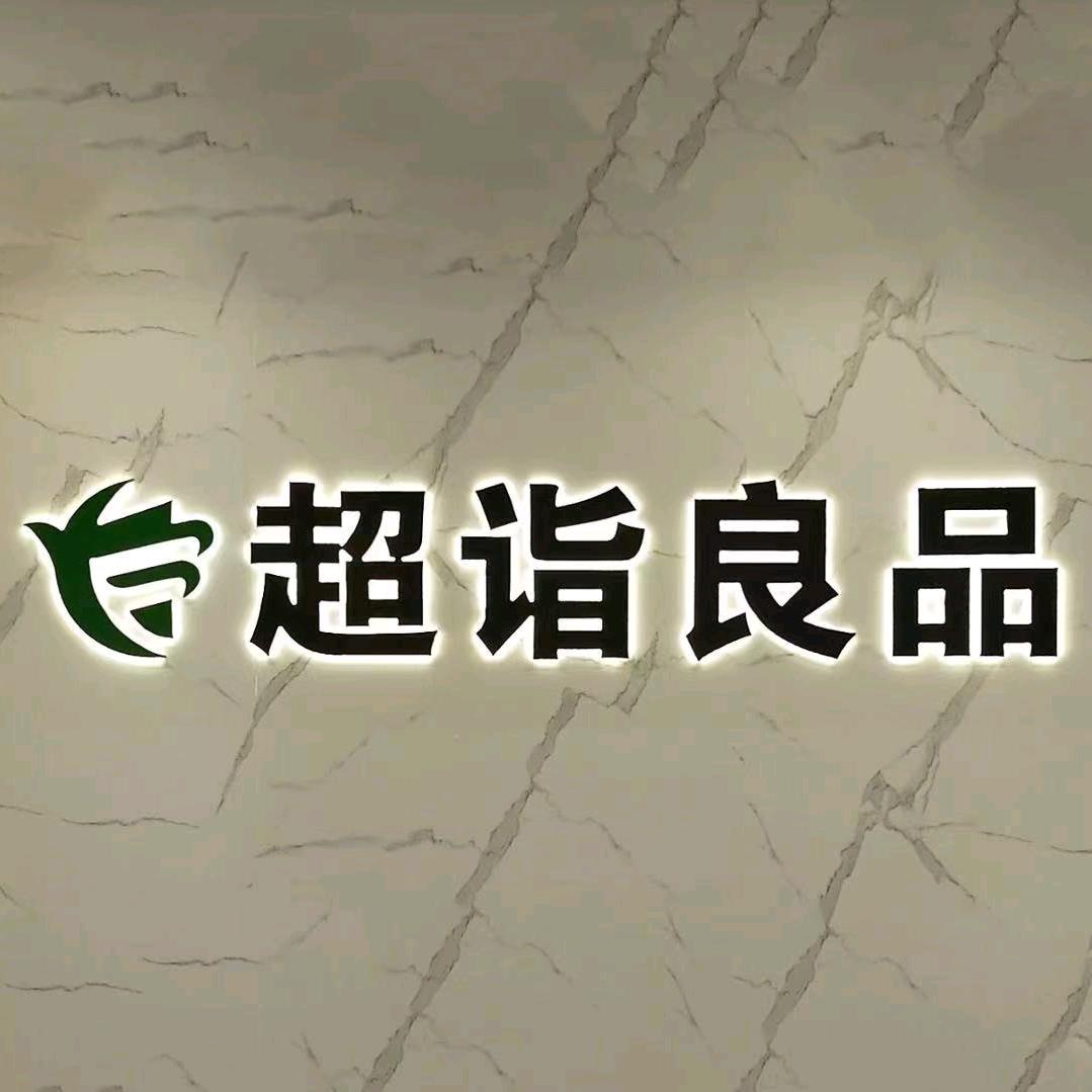 超诣良品家具展馆