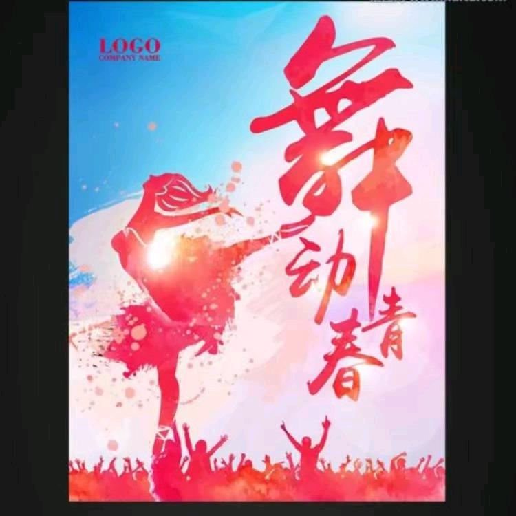 舞动青春～郡娣