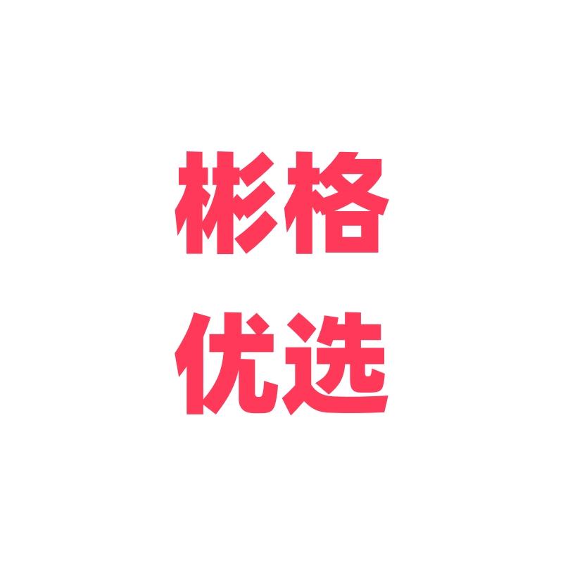 彬格优选6号