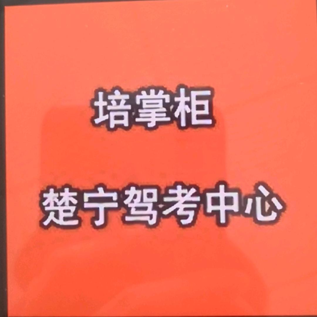 宁乡楚宁驾考中心