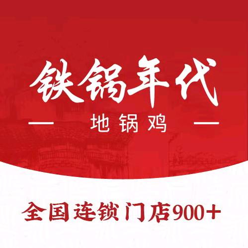 铁锅年代地锅鸡（黄埔东区店）