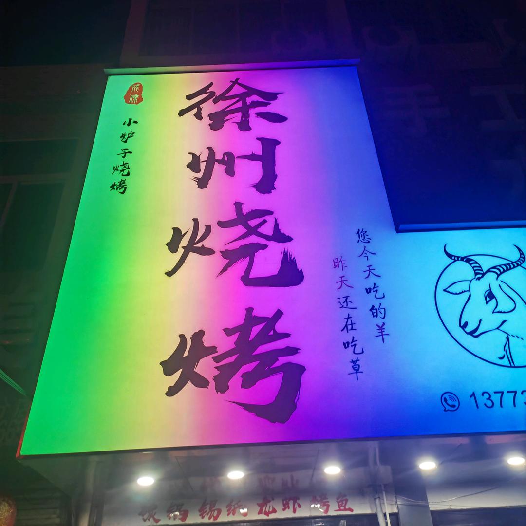 徐州烧烤 —渔沟店
