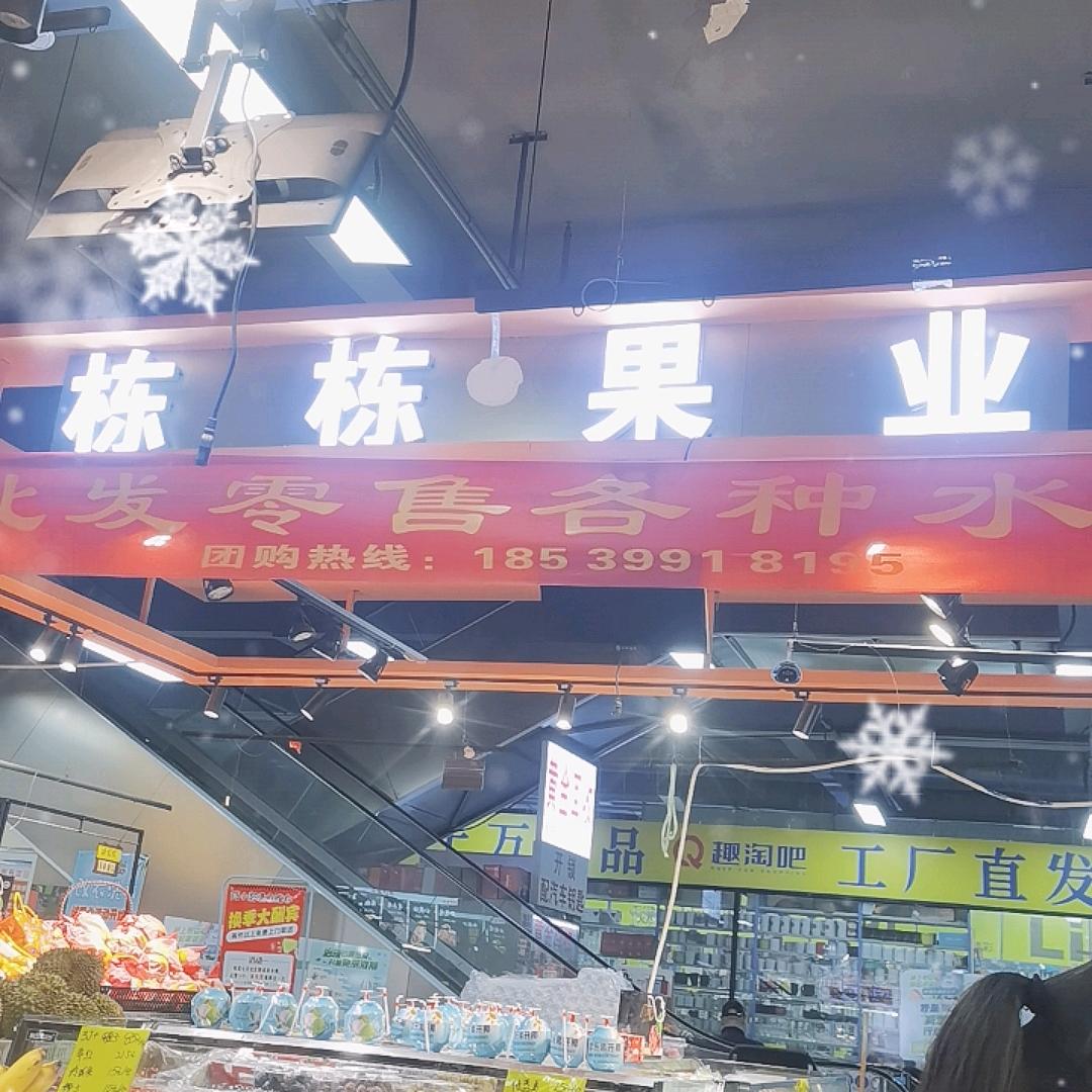 栋栋果业批发团购仓