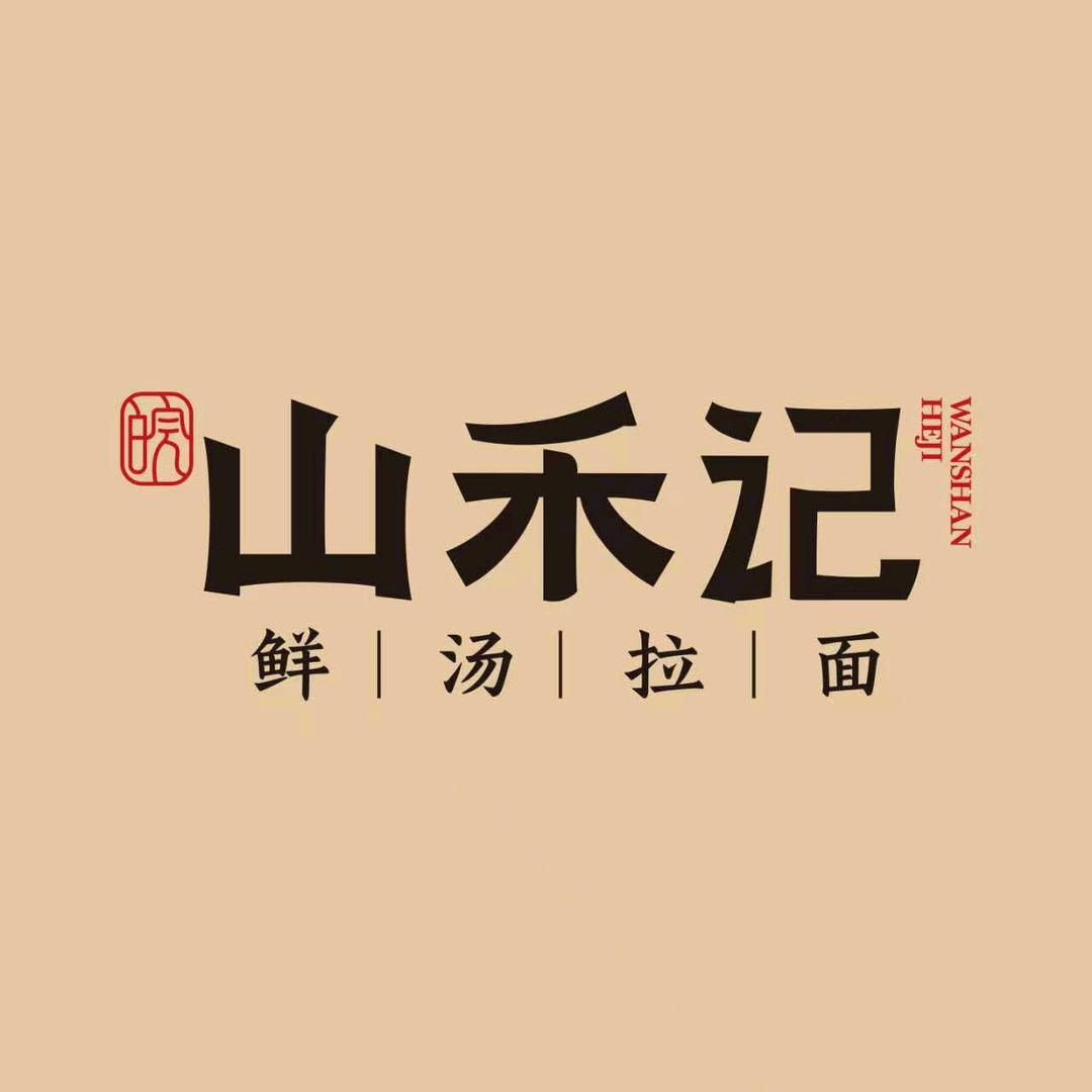 皖山禾记鲜汤拉面（东方恒隆店）