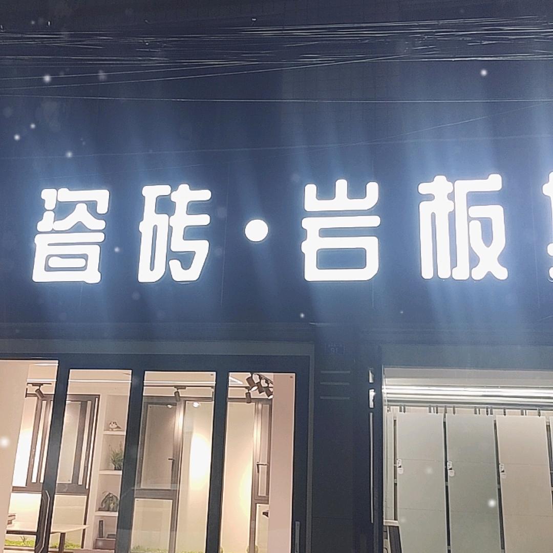 《廖氏建材》瓷砖、岩板、批发中心