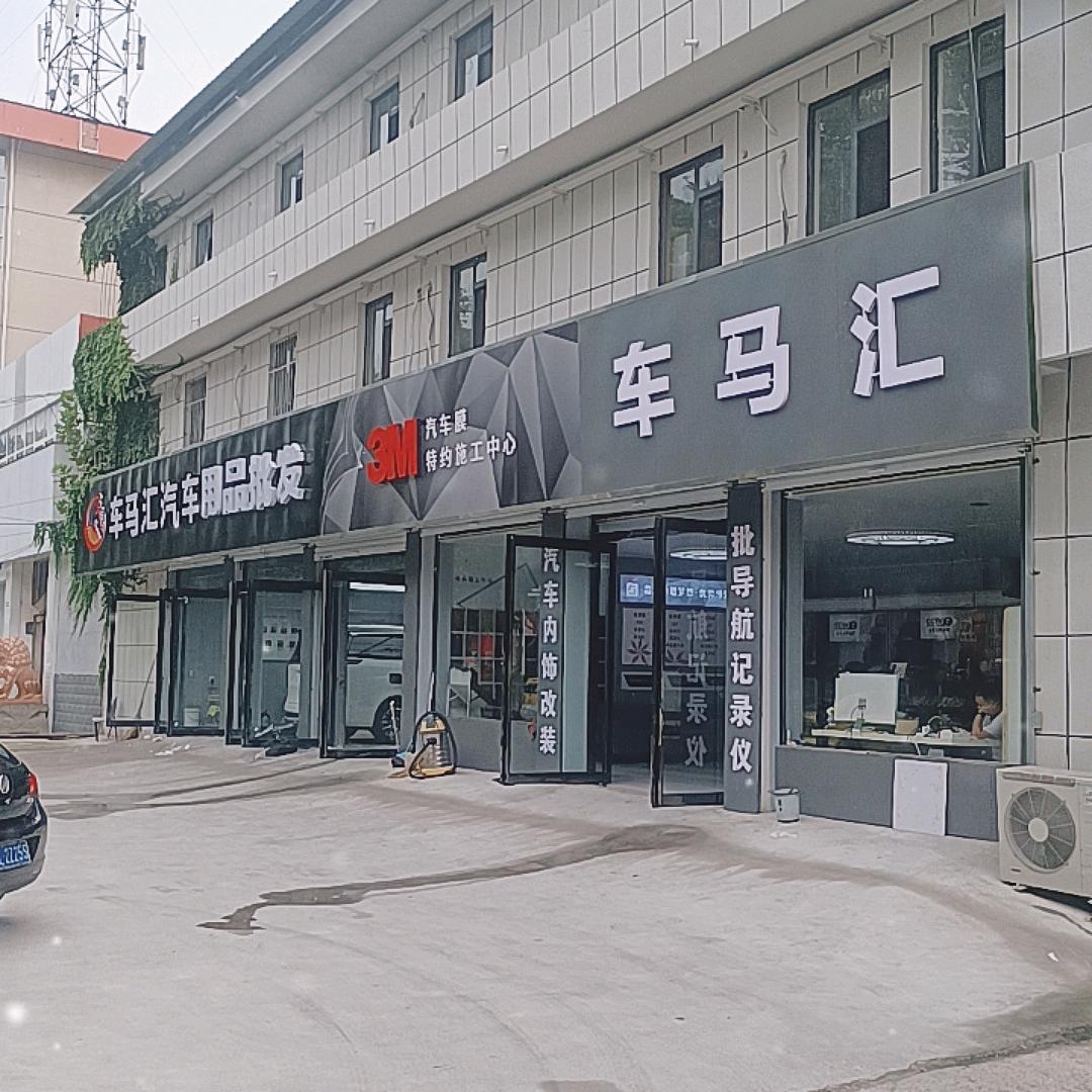车马汇汽车用品官方号