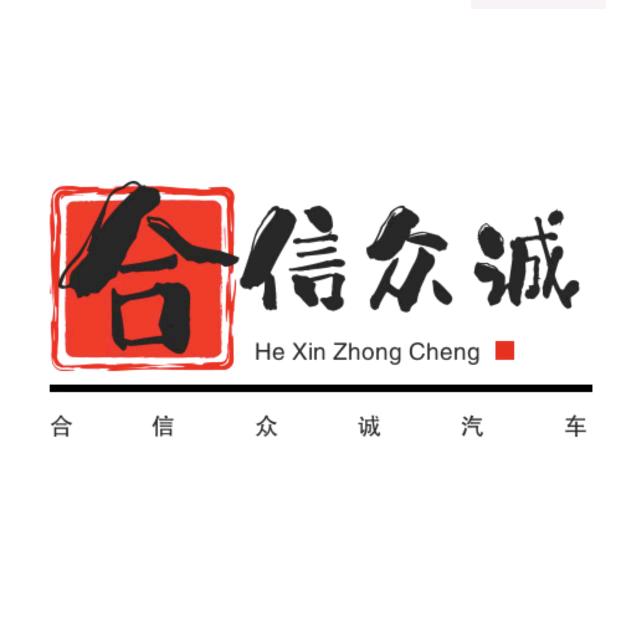 石家庄合信众诚二手车