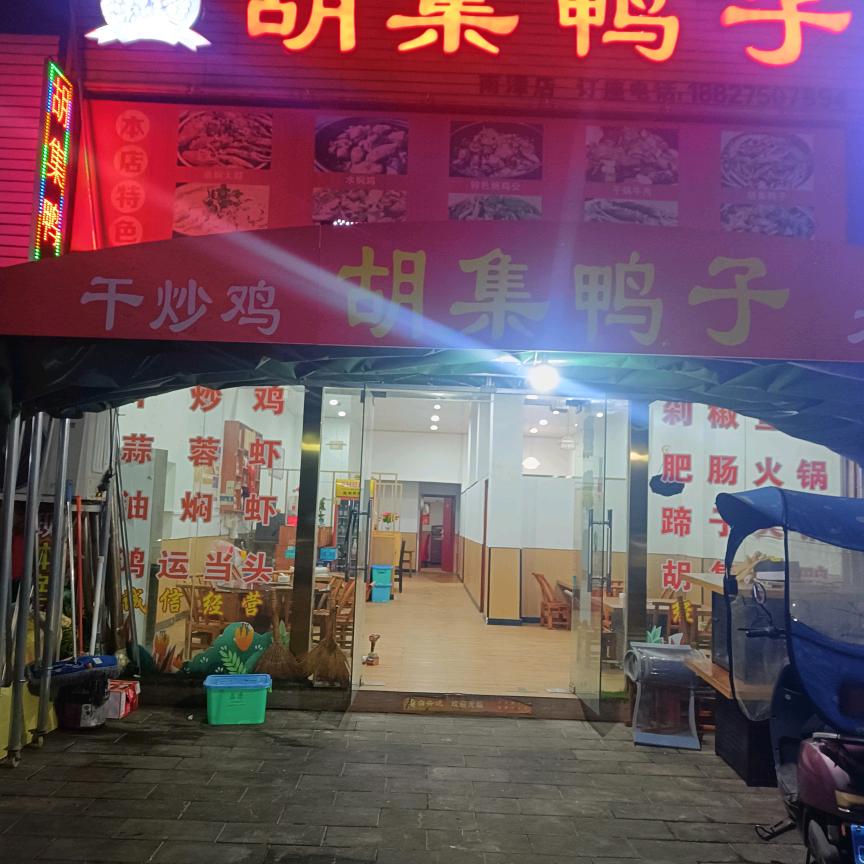 烧鸭王子