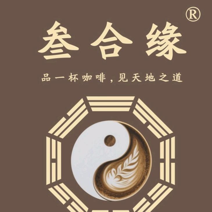 叁合缘咖啡馆官方号