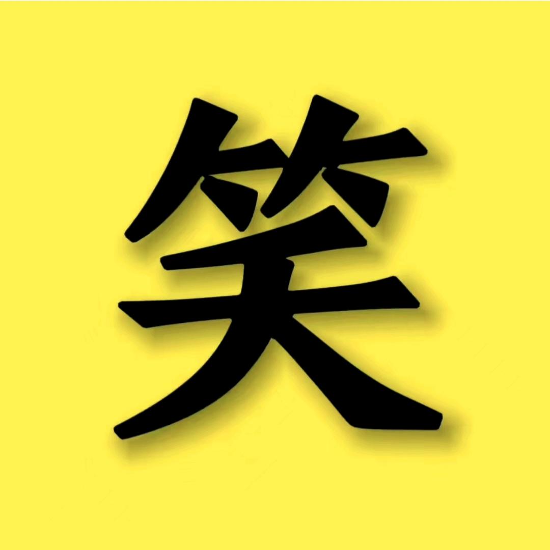 搞笑盟盟
