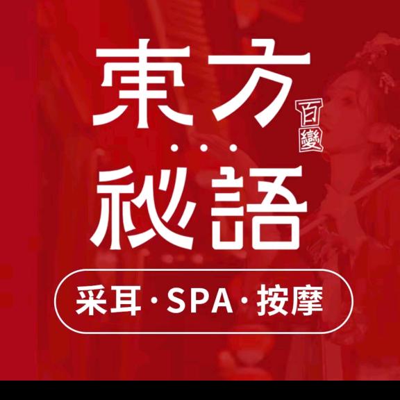 东方秘语足浴采耳SPA馆官方号